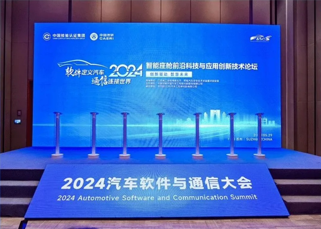 企名片资讯|疆程技术亮相2024汽车软件与通信大会