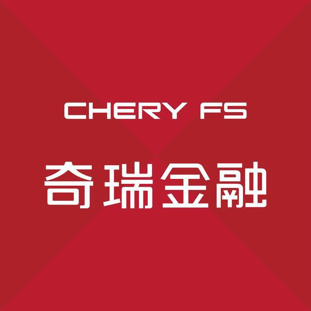 奇瑞金融 汽车金融公司